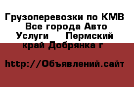 Грузоперевозки по КМВ. - Все города Авто » Услуги   . Пермский край,Добрянка г.